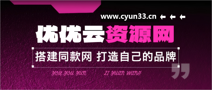 你还在到处找项目?还在当韭菜?我靠网创资源站一个月收入5万+,曾经我也是个失败者。-优优云网创